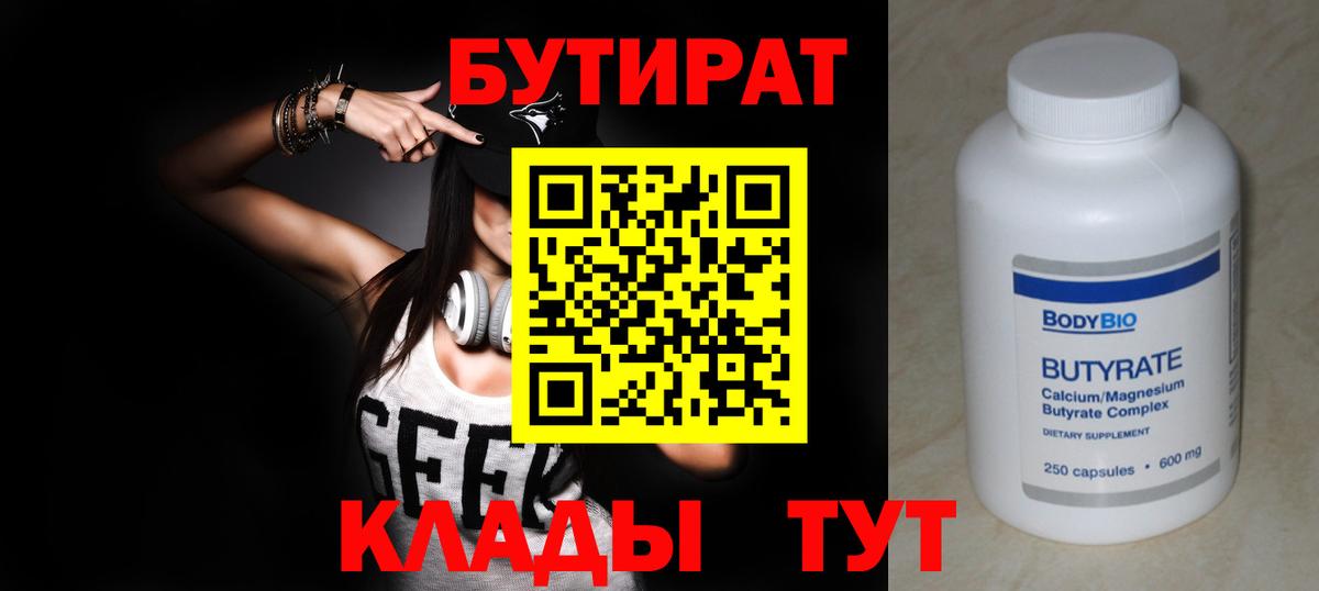 Гагарин  БУТИРАТ бутандиол  Вход с VPN 